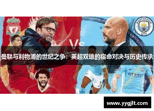 曼联与利物浦的世纪之争：英超双雄的宿命对决与历史传承