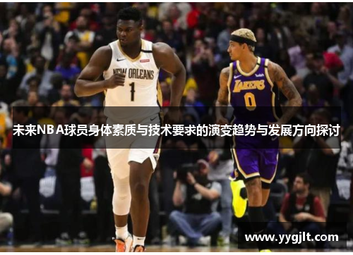 未来NBA球员身体素质与技术要求的演变趋势与发展方向探讨