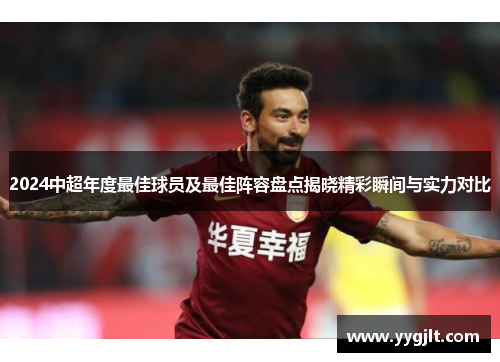 2024中超年度最佳球员及最佳阵容盘点揭晓精彩瞬间与实力对比