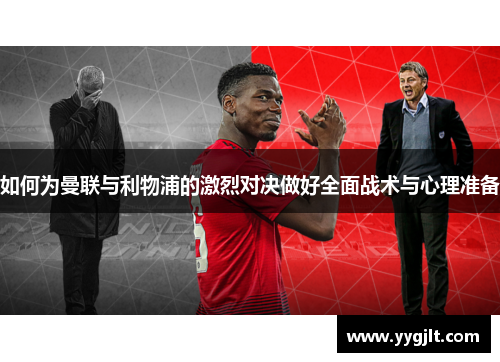 如何为曼联与利物浦的激烈对决做好全面战术与心理准备