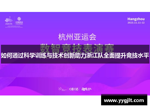 如何通过科学训练与技术创新助力浙江队全面提升竞技水平