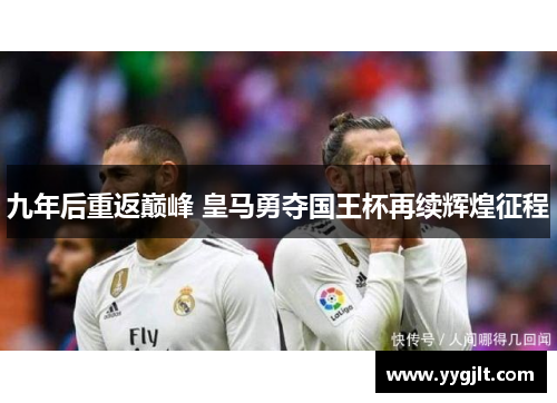 九年后重返巅峰 皇马勇夺国王杯再续辉煌征程