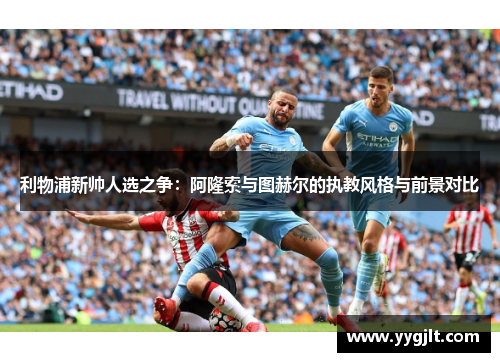 利物浦新帅人选之争：阿隆索与图赫尔的执教风格与前景对比