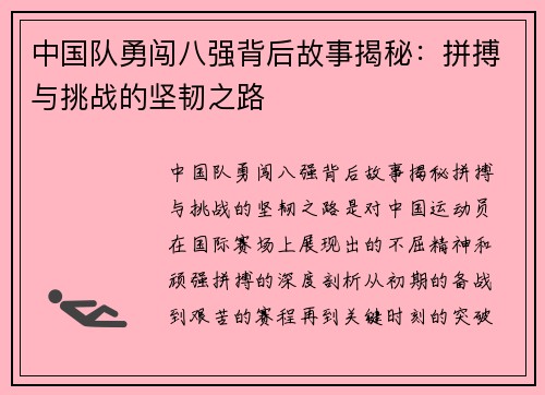 中国队勇闯八强背后故事揭秘：拼搏与挑战的坚韧之路